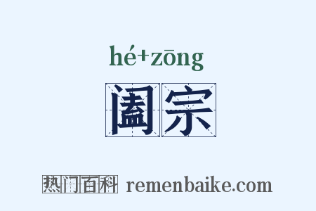 阖宗是什么意思的图片